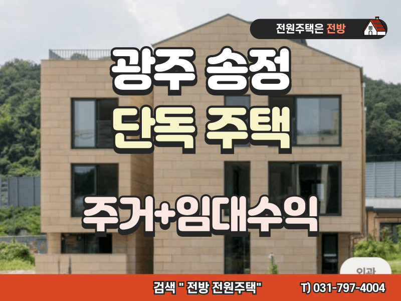 광주 송정 택지지구 단독주택 분양 (역세권) "주거와 임대 수익을 동시에 누리는 분리형 단독 주택" (매물 #25173)