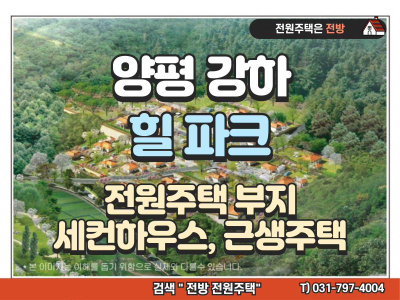 양평 강하 힐파크 전원마을 주택부지 분양 (매물 #25176)