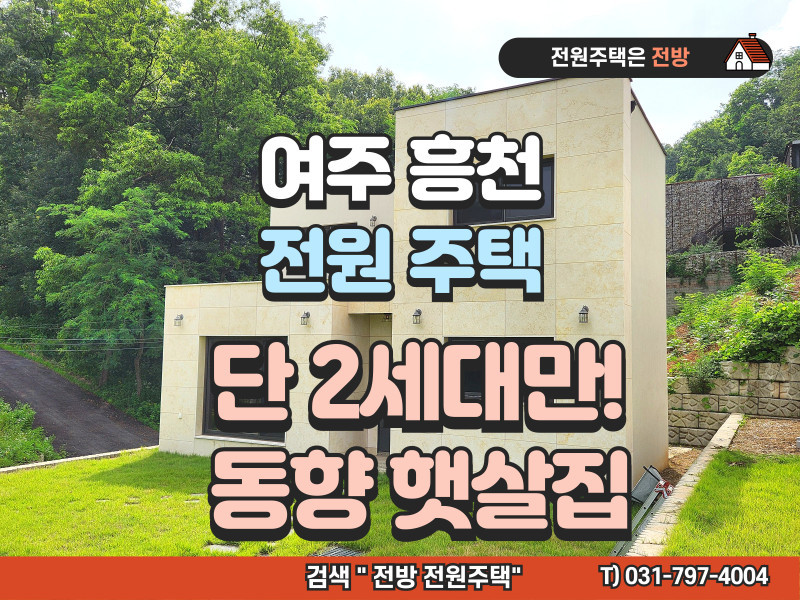 여주 흥천 외사리 독립형 전원주택 분양 (2채) "조용한 전원생활" (매물 #25177)