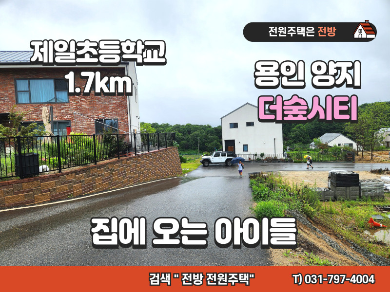 용인 양지 "더숲" The Sup City 전원주택 단지 분양 "힐링과 레져를 동시에"   (매물 #25172)