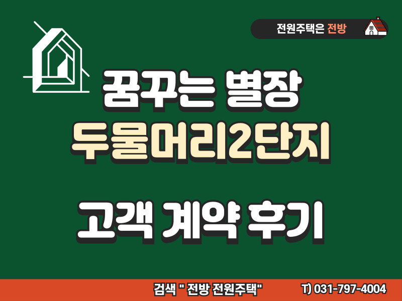 양평 꿈꾸는 별장 두물머리 2단지 계약 이야기 (베라 아이스크림 쿠폰까지..)