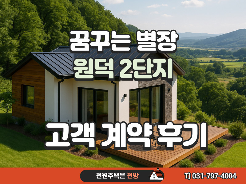 양평 꿈꾸는 별장 원덕 2단지 방문 & 계약 이야기 "좋은 곳 소개해 주셔서 감사해요!"