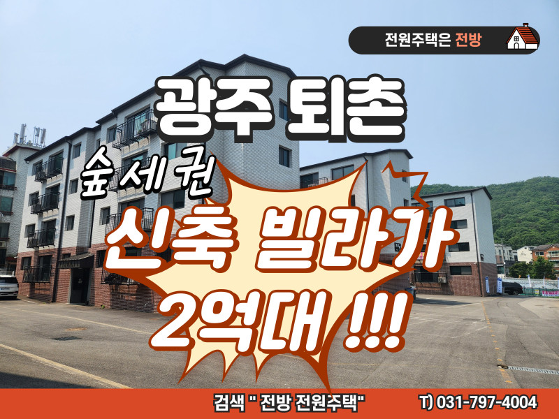 광주 퇴촌 신축 빌라 “프라하” 2억대 분양 (저렴한 분양가, 숲세권, 도시+전원 생활) (매물 #25154)