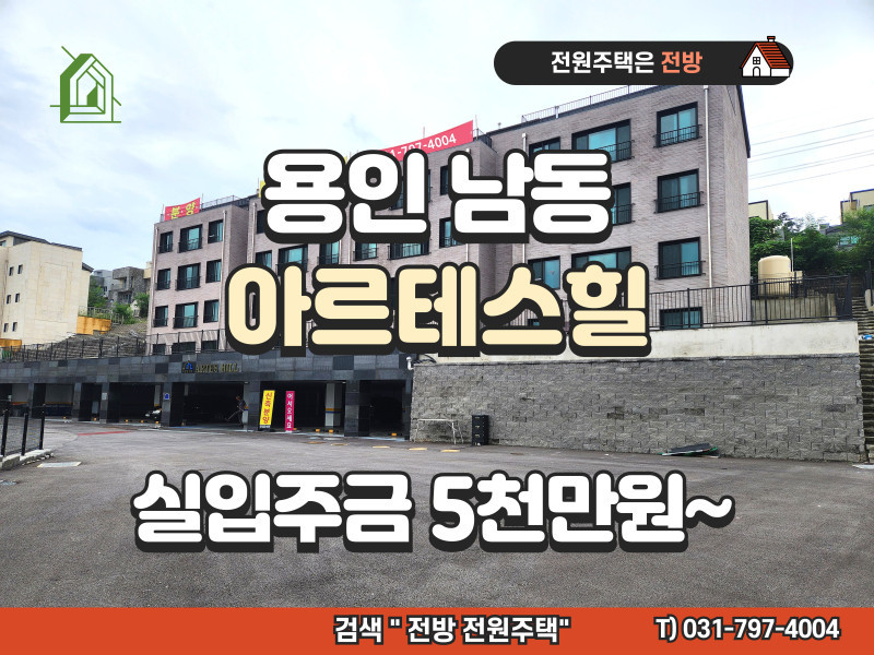 용인의 교통 편한 곳, 남동 아르테스힐 분양 (실입주금 5천만원~, 넓은 실내, 주차 편리) (매물 #25178)