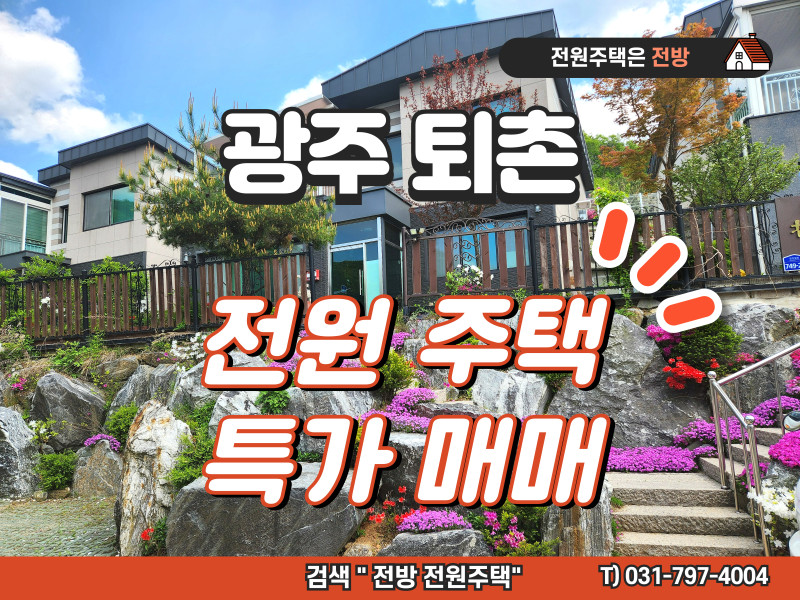 광주 퇴촌 청담마을 전원주택 특가 매매 (3호) (매물 #25140)