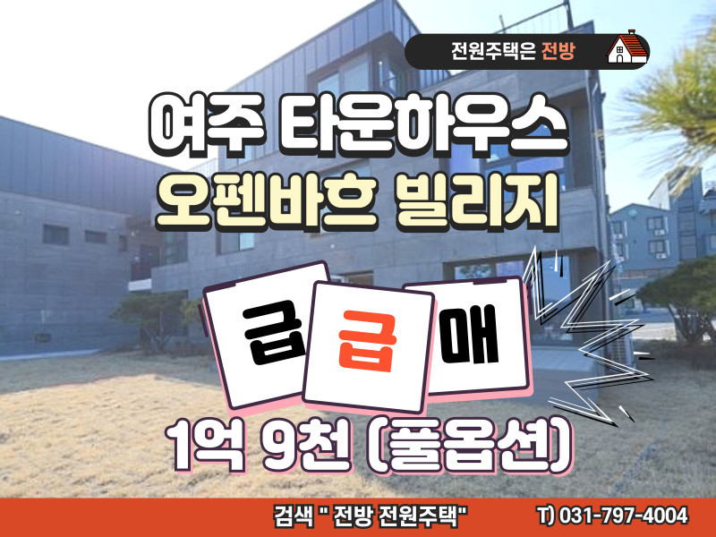 여주 타운하우스 급급매, 오펜바흐 빌리지 2단지 "1억대 분양" (매물 #25180)