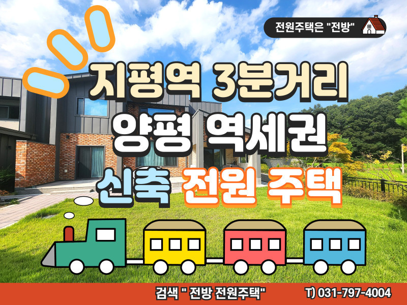 양평 지평역세권 남향 신축 전원주택 매매 “기차타고 가는 우리 집” (매물 #25181)