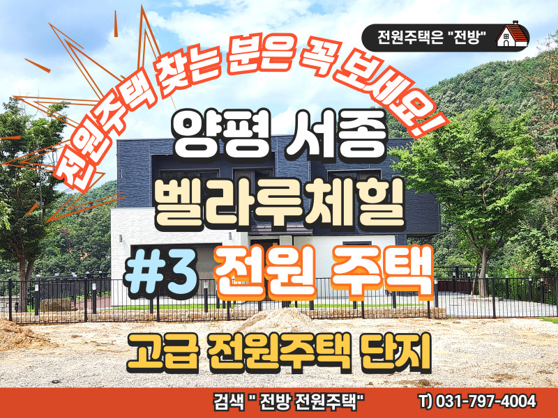 양평 서종 “벨라루체힐” 고급 전원주택 단지 3호 주택 매매 (매물 #25182)