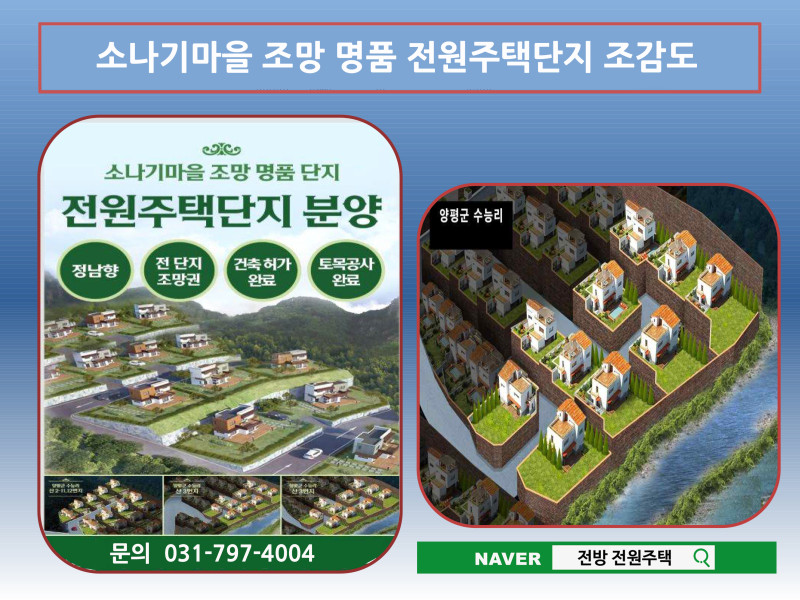 정남향에 소나기마을이 내려다보이는 프리미엄 전원주택지 분양 (매물 #25184)