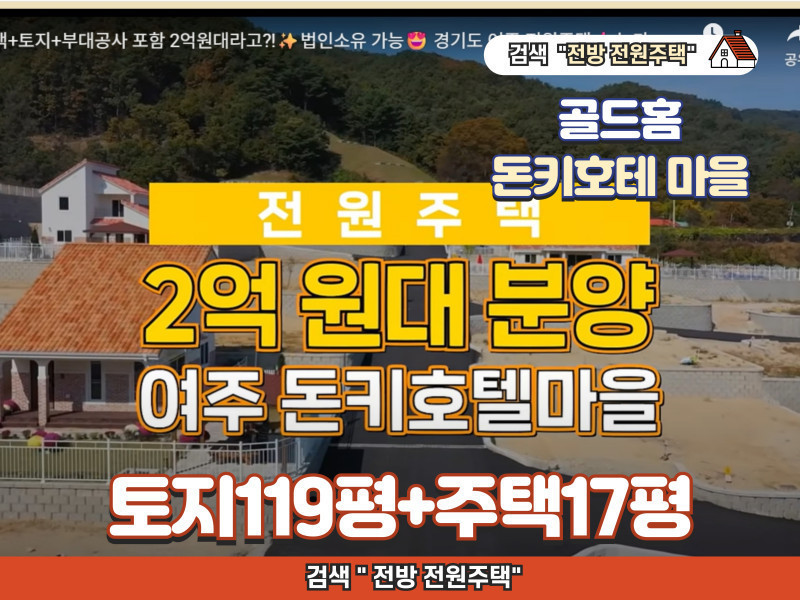 여주 강천 돈키호테 마을 분양 (2억대~)