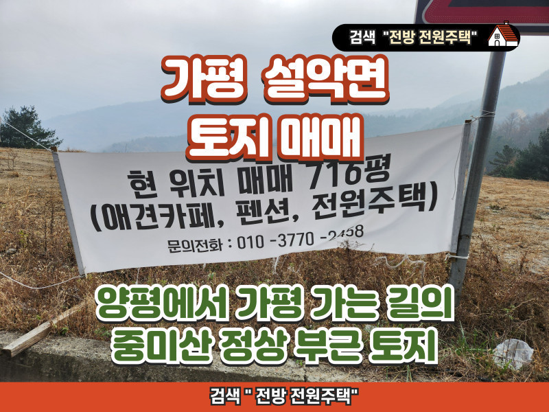 가평 설악면 중미산 정상 부근 토지 매매 (716평) 애견카페, 펜션, 전원주택