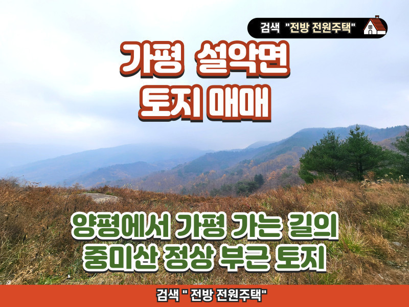 가평 설악면 중미산 정상 부근 토지 매매 (2,824평, 전망좋은 땅) 관광숙박시설, 제 1,2종 근린생활시설