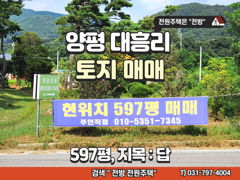 경기 양평 대흥리 토지 매매 (597평, 도로접)