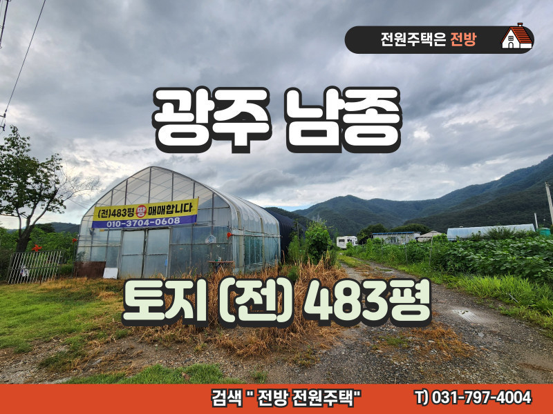 경기 광주 남종면 토지 매매 (전, 483평)