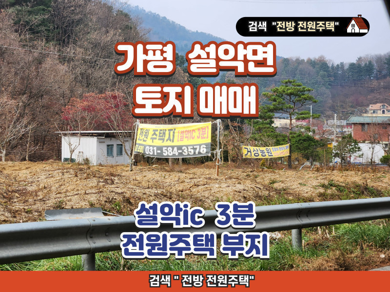 가평 설악면 토지 매매 (설악ic 3분, 전원주택지)
