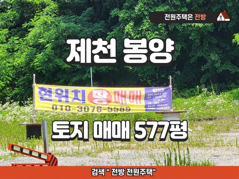 충북 제천 봉양 토지 매매 (계획관리지역, 잡종지 577평)