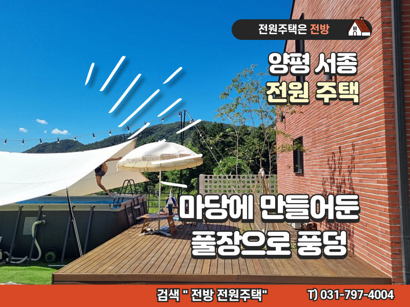 양평 서종면 단층 전원주택 (단독 주택) 매매 (주인 직접)