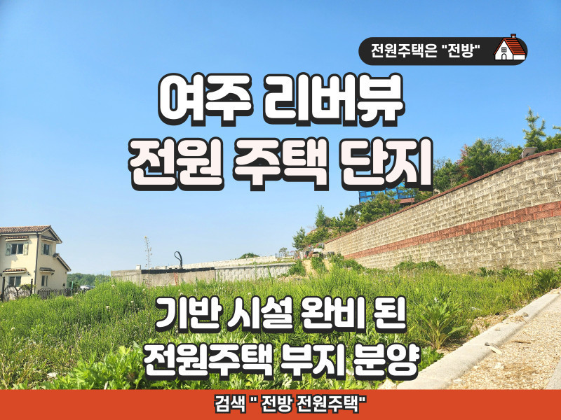 여주 리버뷰 전원주택 부지 분양 (기반 시설 완비)