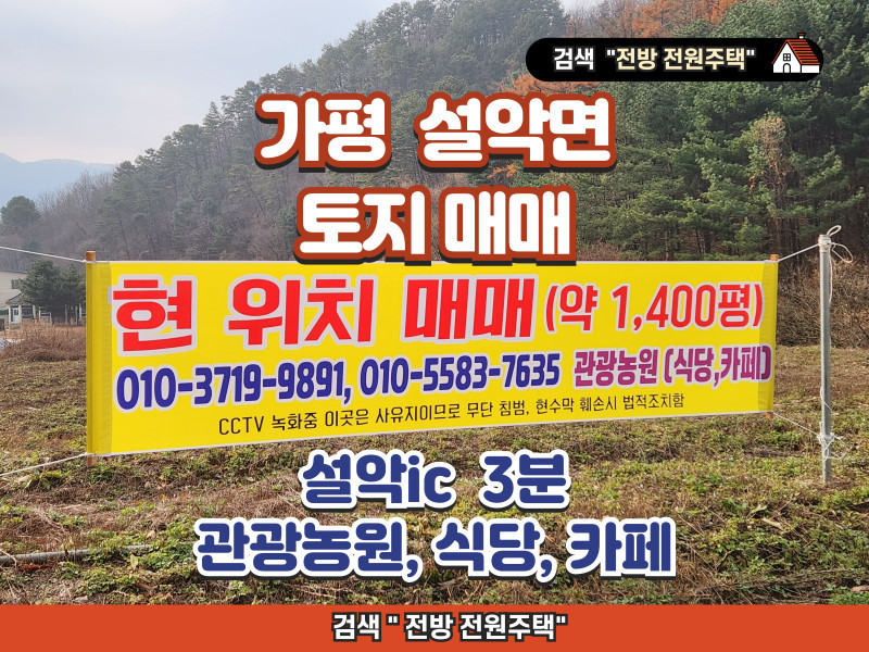 가평 설악면 토지 매매 (1,400평, 설악ic 3분, 식당/카페)
