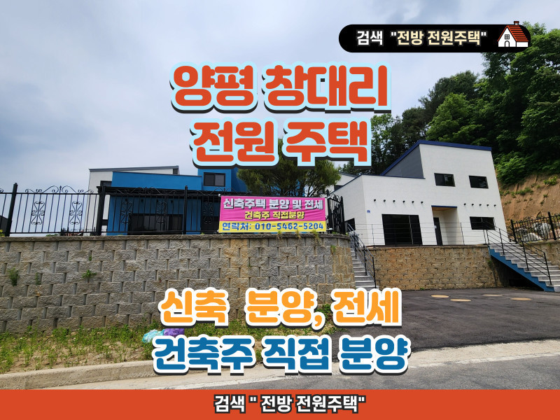 양평 창대리 전원주택 분양, 전세 (건축주 직분양, 양평시내 3분)
