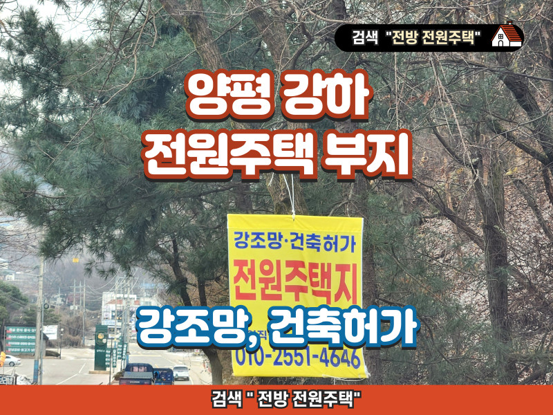 양평 강하 전수리 전원주택지 매매 (강조망, 건축허가)