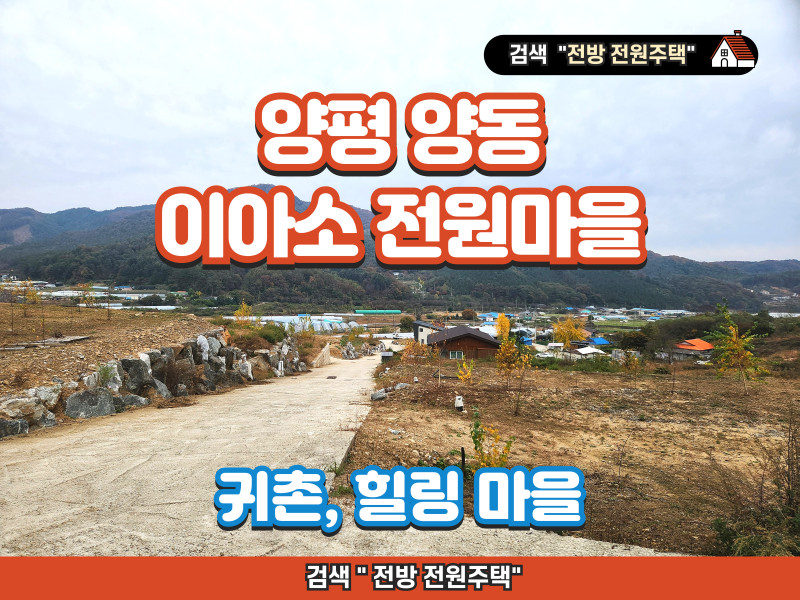 양평 양동 이아소 전원마을 분양 (귀촌, 힐링을 위한 마을)