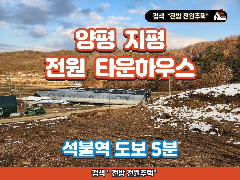 양평 지평 전원타운 부지 분양 - 지앤뷰하우징 전원 타운하우스, 석불역 도보 5분 (매물 #25087)