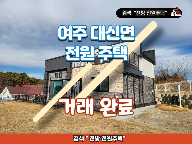 여주 대신면 전원마을 햇살좋은 2층 전원주택 (매물 #25118) (거래 완료)