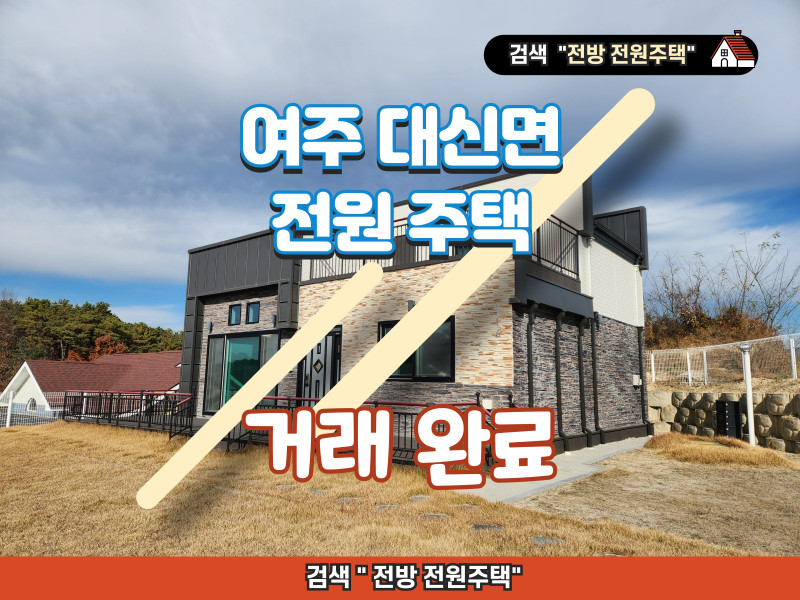 여주시 대신면 초현리 신축 전원주택 매매 (넓은 대지) (거래 완료)