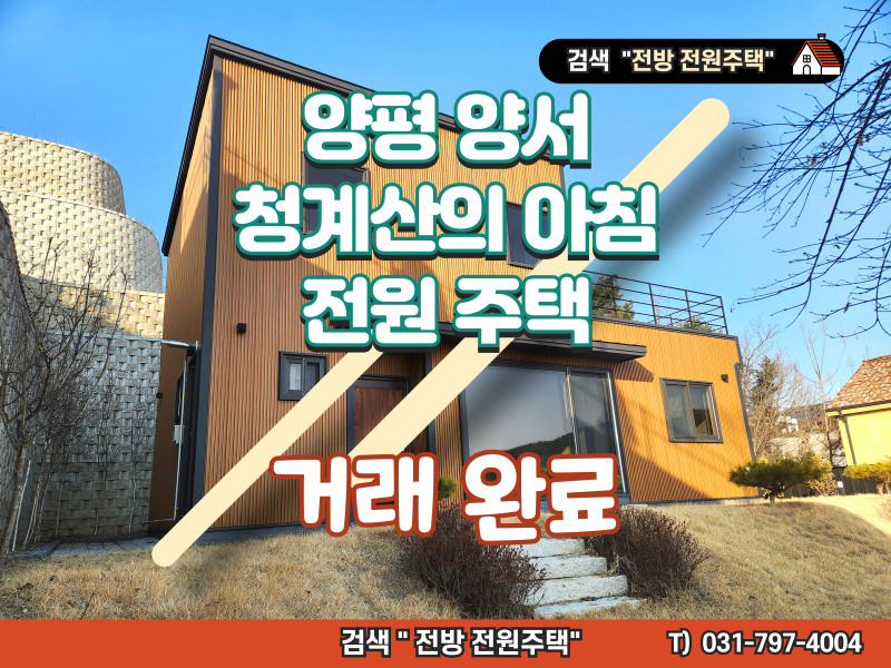 양평 양서면 "청계산의 아침" A급 신축 전원주택 초급매 3억 6천 (9천만원 할인) (매물 #25080) (거래 완료)