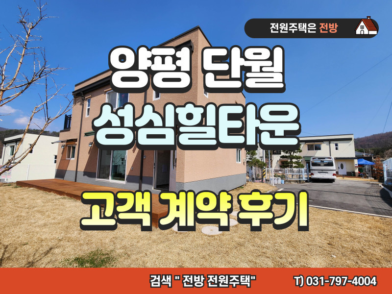 ★계약 후기★ 양평 성심힐타운 단월 전원주택 & 토지 계약 "믿음과 따뜻함으로 마무리된 만족스러운 계약 이야기"
