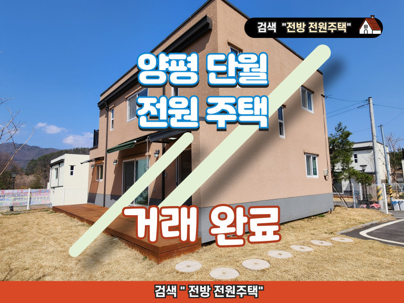 양평 단월 성심힐타운 전원주택 파격 특가 분양! 2억 6천 (매물 #25107) (거래 완료)