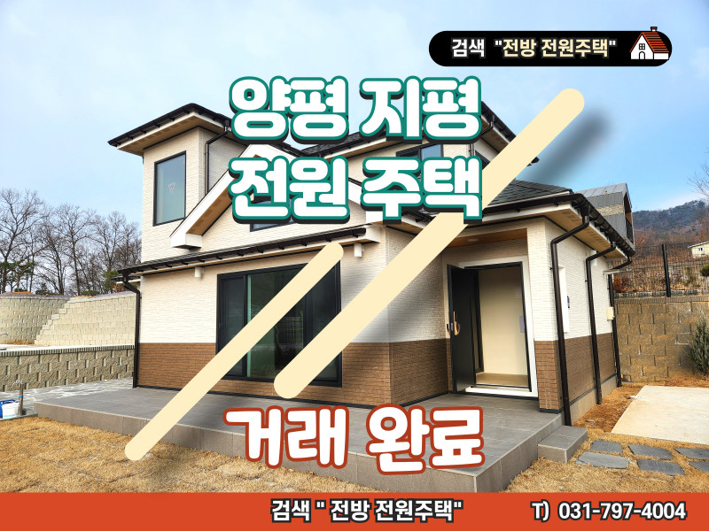 양평 지평면 단독주택 – 남향으로 햇빛 가득한 집! (매물 #24026) (거래 완료)