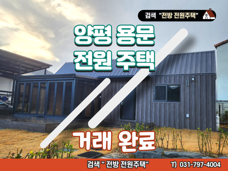 자연과 기술이 만나는 곳, 양평 화전리 전원주택! (매물 #24023) (거래 완료)
