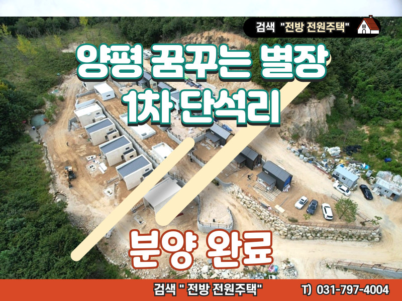 양평 꿈꾸는 별장 1차 단석리 (분양 완료)