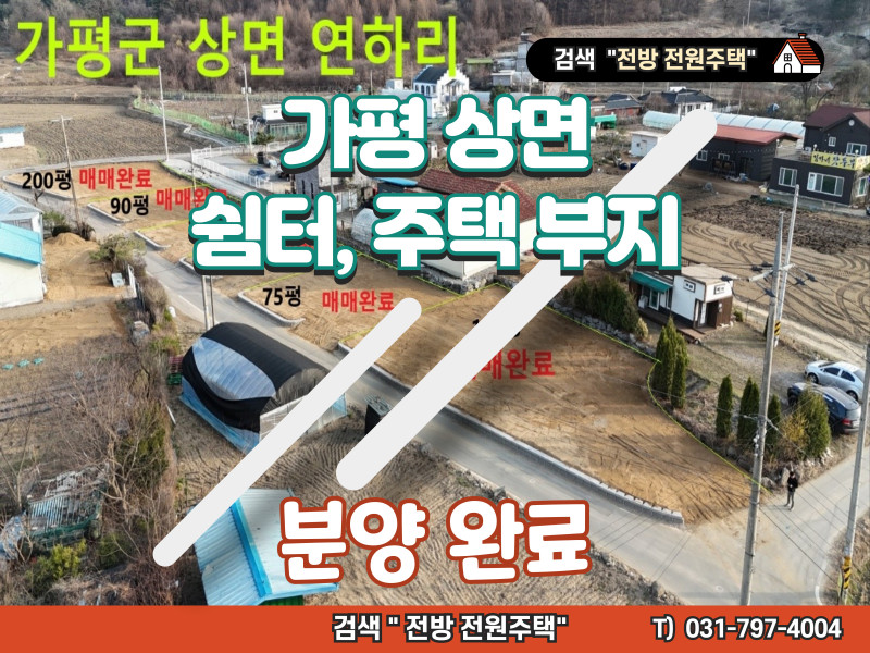 가평 소형 토지 급매 75평 (5천 2백) - 마지막 1필지 (매물 #25077) (분양 완료)