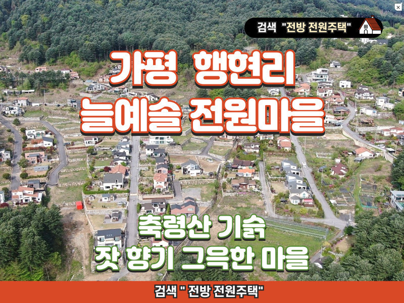 경기 가평 늘예솔 전원마을 3차 ‘솔마을’ 분양 "축령산 기슭, 잣향기 그윽한 마을"
