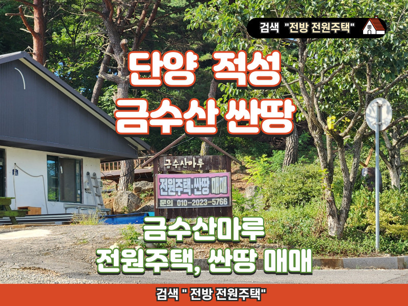 충북 단양 적성 전원주택, 싼땅 매매 (금수산 아래)