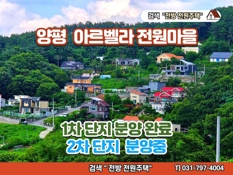 양평 아르벨라 전원마을 분양 - "용문산 조망과 흑천의 자연을 품은 전원주택 단지" (매물 #25185)