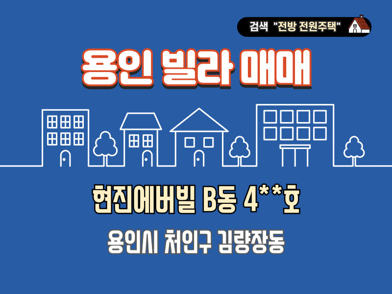 용인 김량장동 현진에버빌 B동 4**호 매매 "용인초 인근 빌라대단지" (매물 #25186)