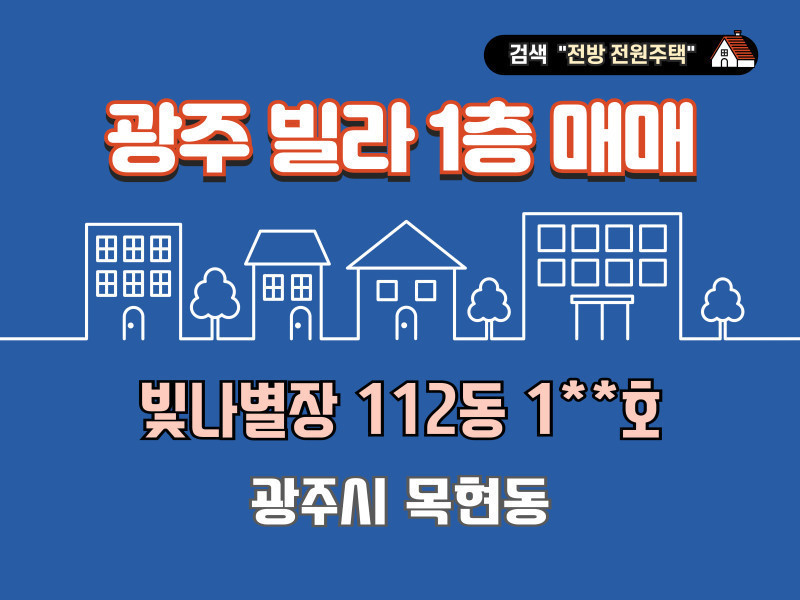 광주 목현동 빛나별장 112동 1**호 매매 “넓은 1층”   (매물 #25187)