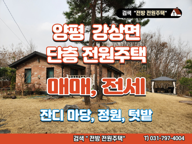 양평군 강상면 신화리 전원주택 매매, 전세