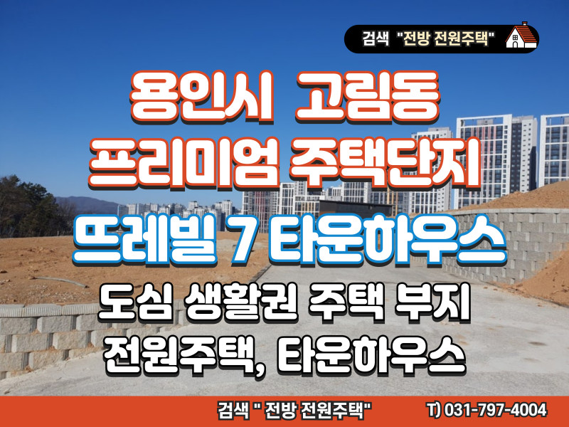 용인 처인구 고림동 뜨레빌7 타운하우스 분양 "프리미엄 타운하우스" (매물 #25188)