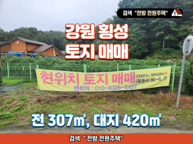 강원 횡성 토지 매매 (2차선접한 토지, 대지)