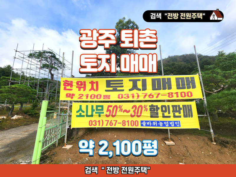 경기 광주 퇴촌 토지 매매 (솔바위조경 2,100평)