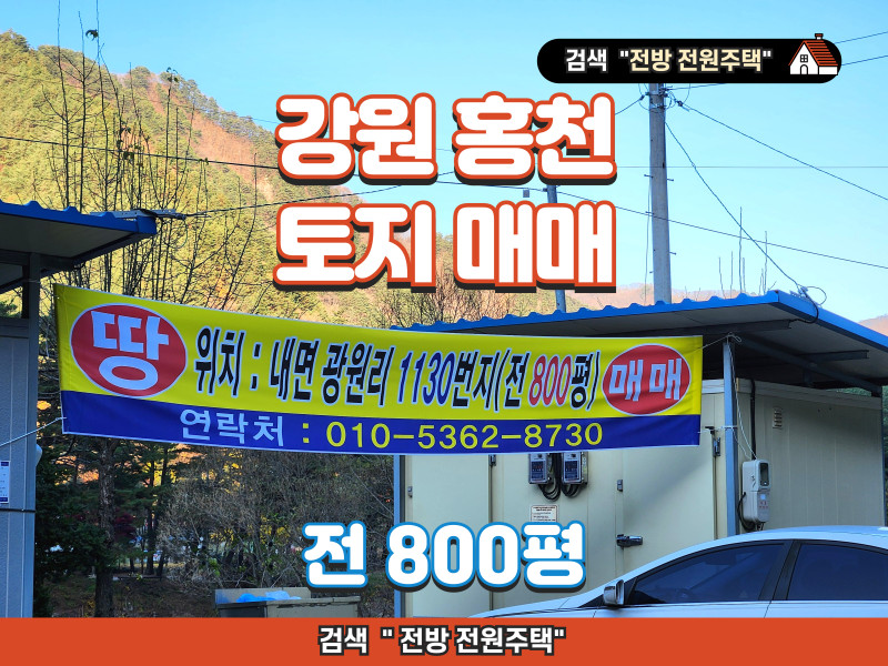 강원 홍천 토지 매매 (산 속의 조용한 곳, 전 800평)