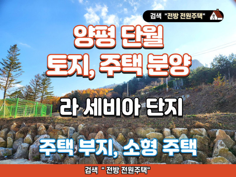 양평 단월 "라세비아" 주택 단지 분양 (주택수 미포함)