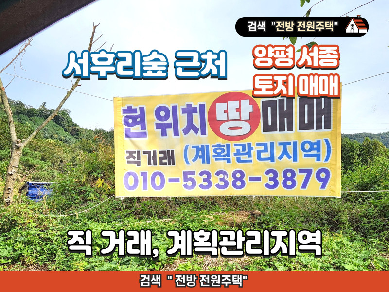 경기 양평 서종 토지 매매 (서후리숲 근처 토지)