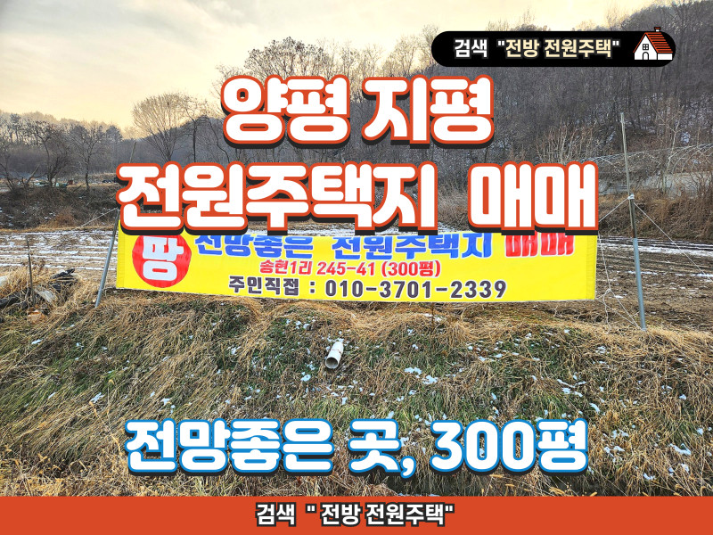 경기 양평 지평 토지 매매 (전망좋은 전원주택지, 300평)