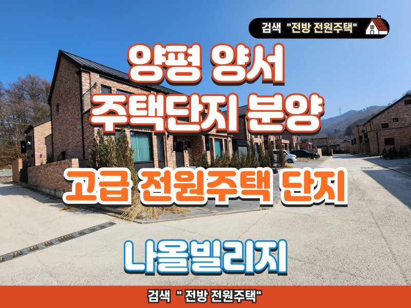 양평 양서 "나올빌리지" 고급 전원주택 단지 분양